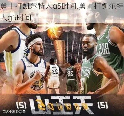 决战天王山，勇士vs凯尔特人G5时间锁定，谁将手握赛点？