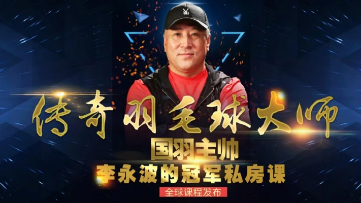 传奇羽毛球大师,国羽主帅李永波的冠军私房课 传奇羽毛球大师,国羽主帅李永波的冠军私房课
