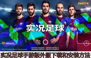 绿茵焕新!实况足球国服大更新来袭,玩法与体验全面升级 绿茵焕新!实况足球国服大更新来袭,玩法与体验全面升级